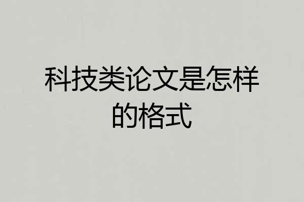科技类论文是怎样的格式