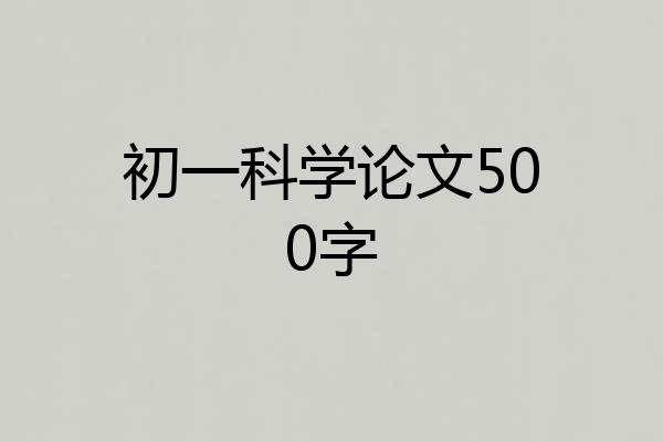 初一科学论文500字