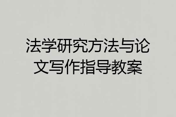 法学研究方法与论文写作指导教案