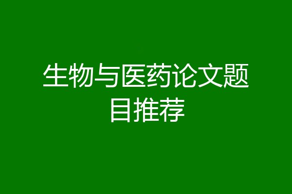 生物与医药论文题目推荐
