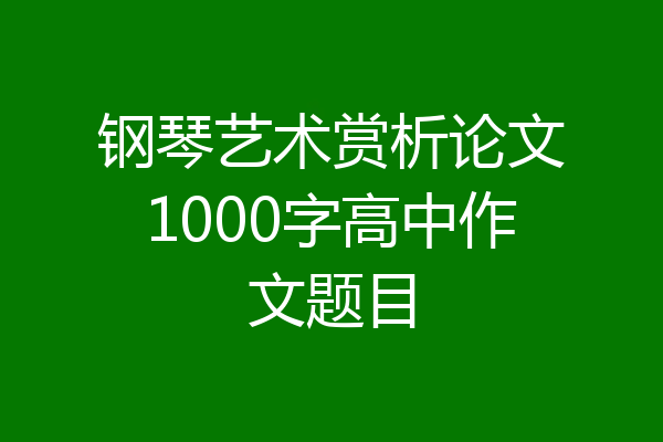 钢琴艺术赏析论文1000字高中作文题目