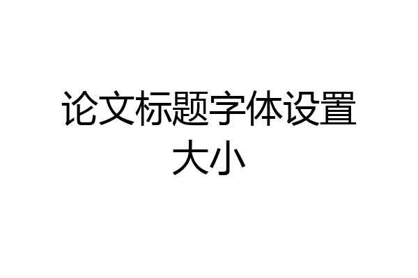 论文标题字体设置大小