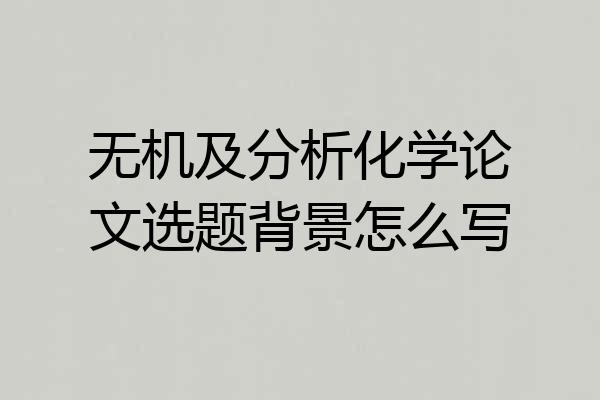 无机及分析化学论文选题背景怎么写