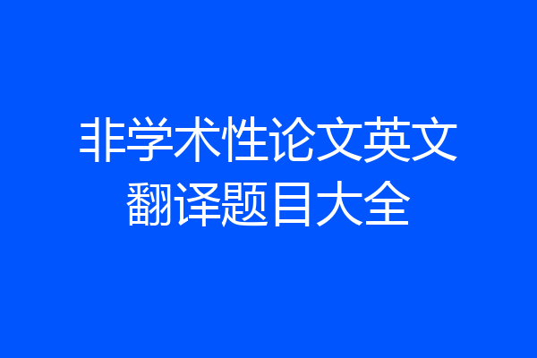 非学术性论文英文翻译题目大全