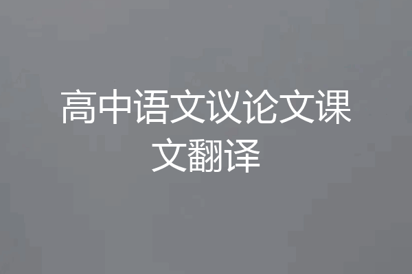 高中语文议论文课文翻译