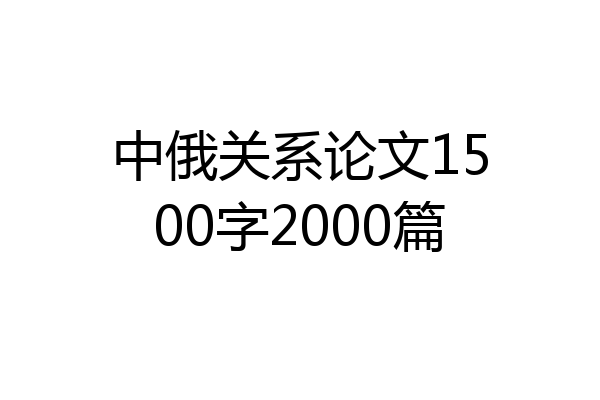 中俄关系论文1500字2000篇