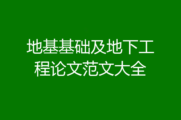 地基基础及地下工程论文范文大全