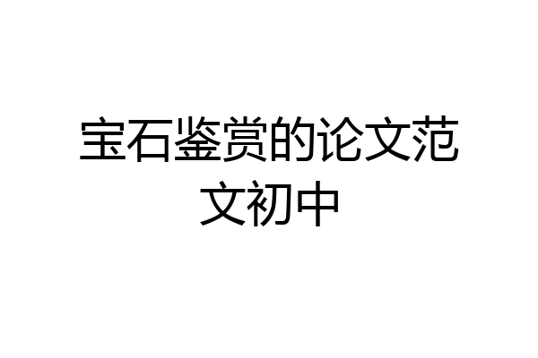 宝石鉴赏的论文范文初中