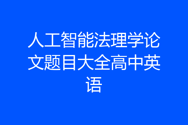 人工智能法理学论文题目大全高中英语