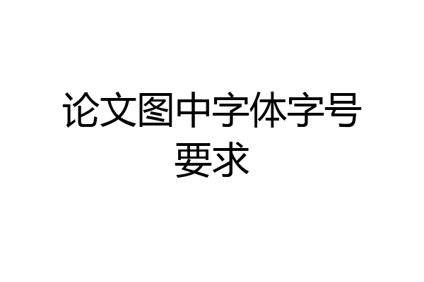 论文图中字体字号要求