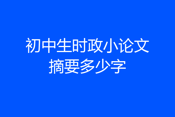 初中生时政小论文摘要多少字