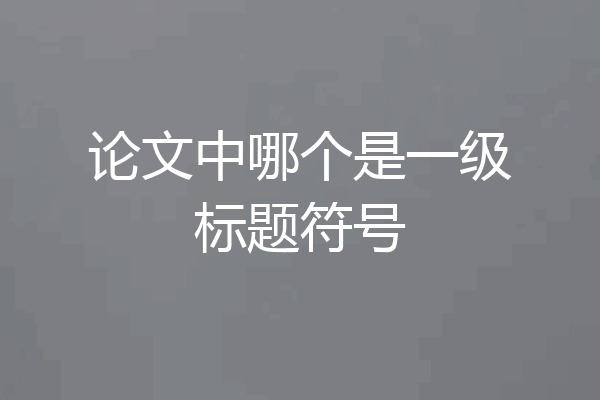 论文中哪个是一级标题符号