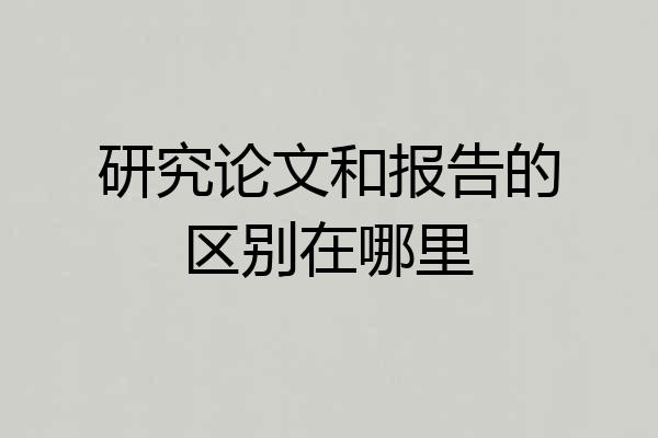 研究论文和报告的区别在哪里