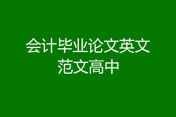 会计毕业论文英文范文高中
