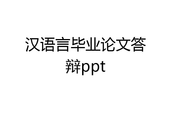 汉语言毕业论文答辩ppt