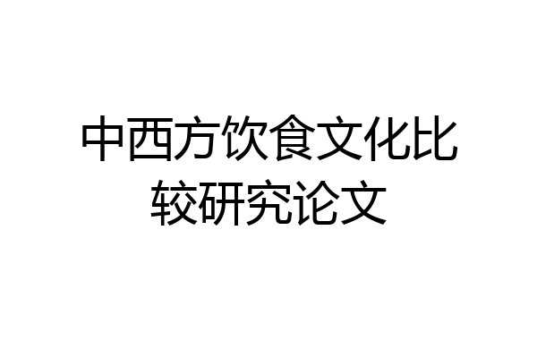 中西方饮食文化比较研究论文