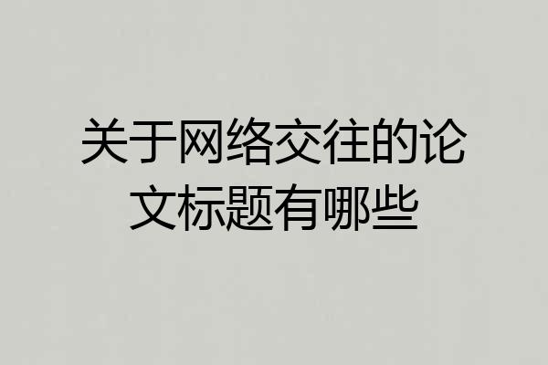 关于网络交往的论文标题有哪些