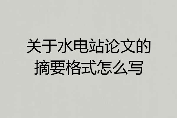 关于水电站论文的摘要格式怎么写