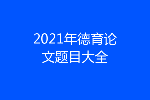2021年德育论文题目大全