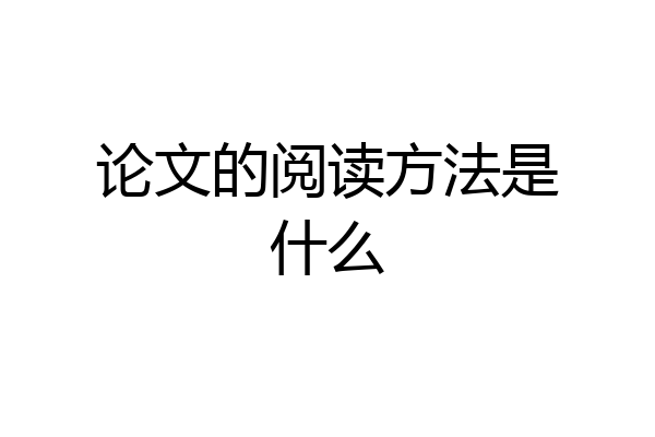 论文的阅读方法是什么