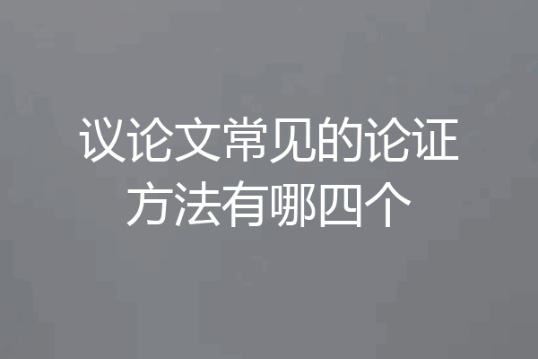 议论文常见的论证方法有哪四个