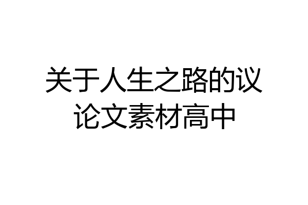 关于人生之路的议论文素材高中