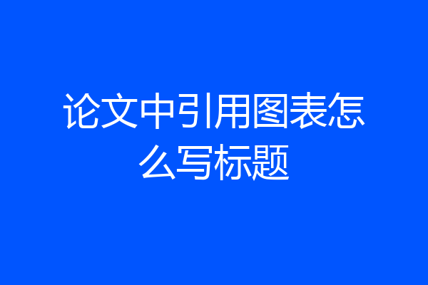 论文中引用图表怎么写标题