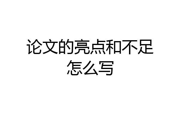 论文的亮点和不足怎么写