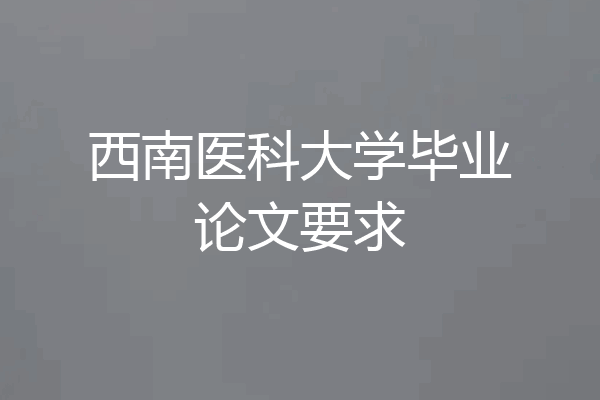 西南医科大学毕业论文要求