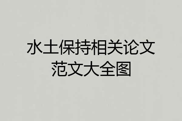 水土保持相关论文范文大全图