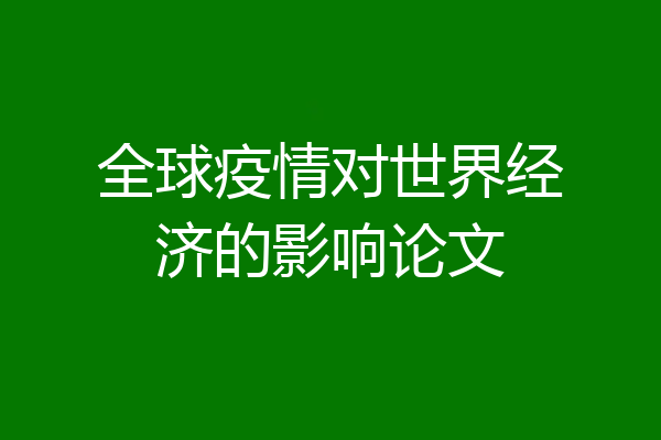 全球疫情对世界经济的影响论文