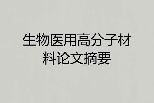 生物医用高分子材料论文摘要