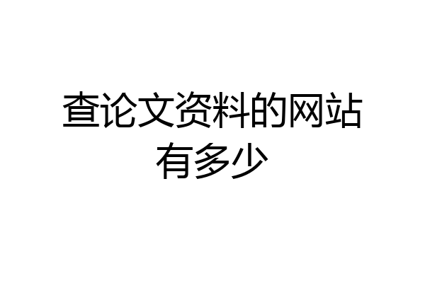 查论文资料的网站有多少