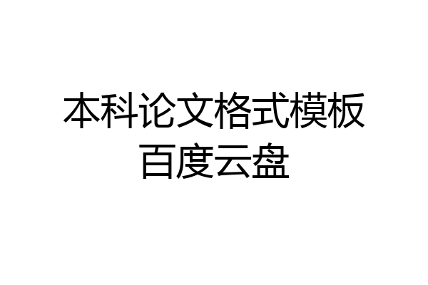 本科论文格式模板百度云盘