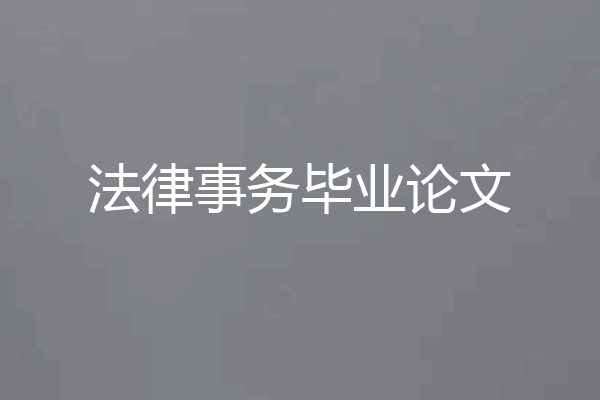 法律事务毕业论文