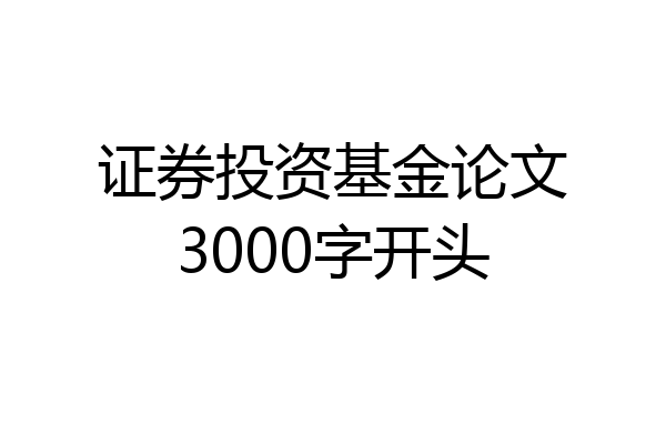 证券投资基金论文3000字开头