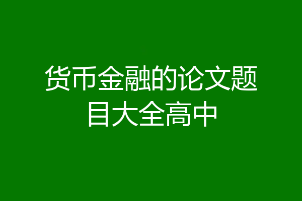 货币金融的论文题目大全高中