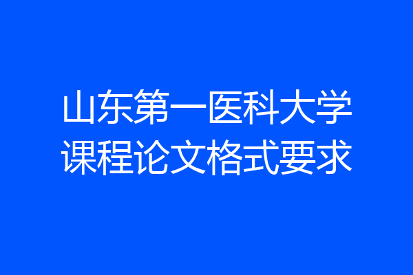 山东第一医科大学课程论文格式要求