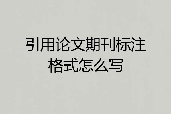 引用论文期刊标注格式怎么写
