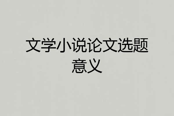 文学小说论文选题意义