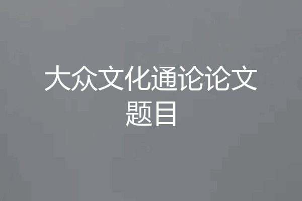 大众文化通论论文题目