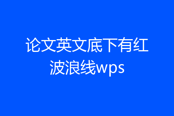 论文英文底下有红波浪线wps