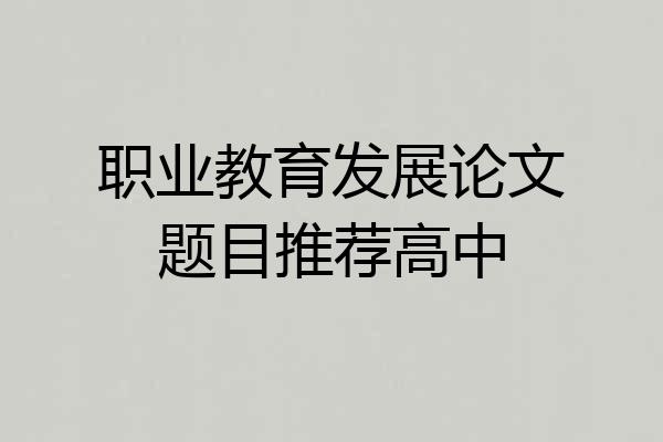 职业教育发展论文题目推荐高中
