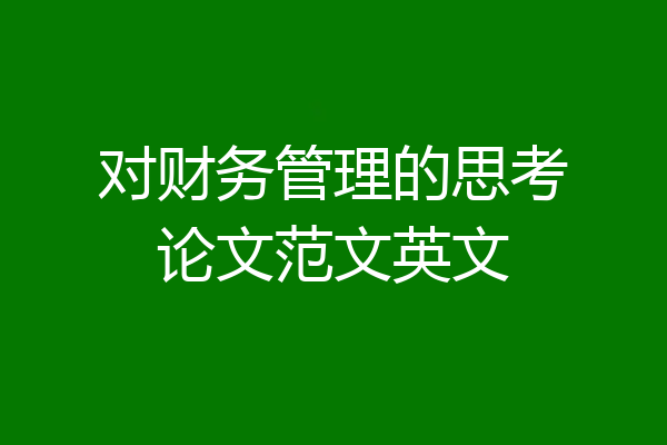 对财务管理的思考论文范文英文