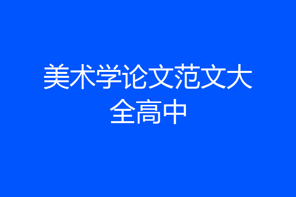 美术学论文范文大全高中