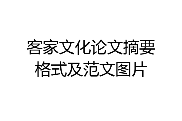 客家文化论文摘要格式及范文图片