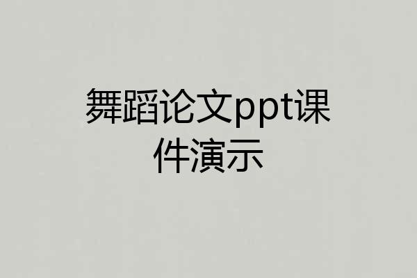 舞蹈论文ppt课件演示