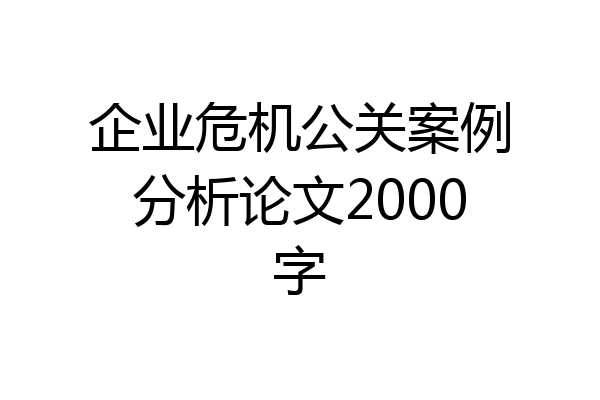 企业危机公关案例分析论文2000字