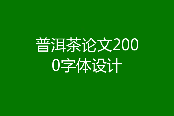 普洱茶论文2000字体设计