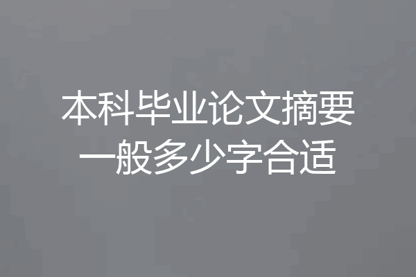 本科毕业论文摘要一般多少字合适